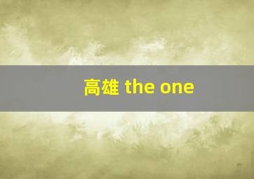 高雄 the one